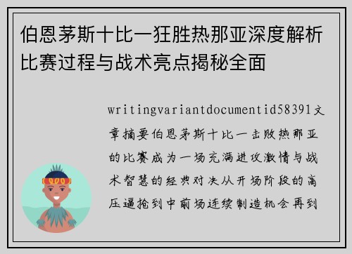 伯恩茅斯十比一狂胜热那亚深度解析比赛过程与战术亮点揭秘全面 伯恩茅斯十比一狂胜热那亚深度解析比赛过程与战术亮点揭秘全面