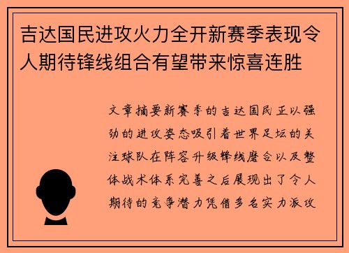 吉达国民进攻火力全开新赛季表现令人期待锋线组合有望带来惊喜连胜