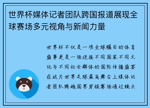 世界杯媒体记者团队跨国报道展现全球赛场多元视角与新闻力量
