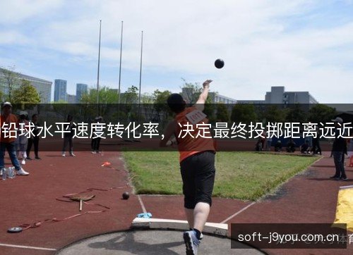 铅球水平速度转化率，决定最终投掷距离远近
