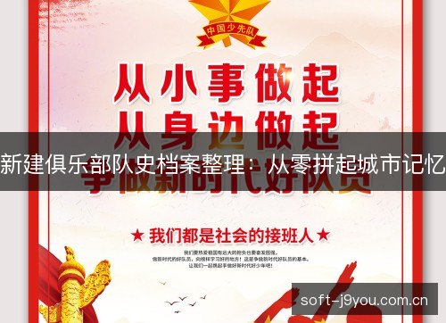 新建俱乐部队史档案整理：从零拼起城市记忆